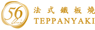 56鐵板燒