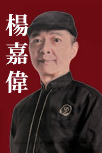 楊嘉偉