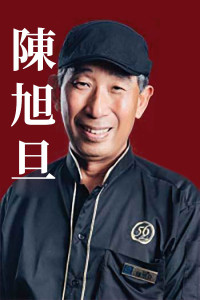 陳旭旦